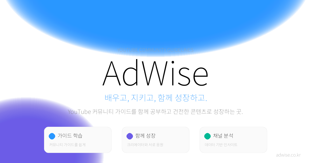 AdWise - YouTube 커뮤니티 가이드와 함께 성장